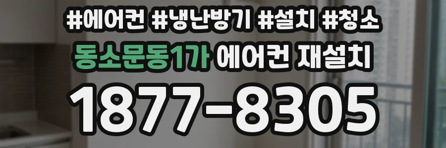 동소문동1가 에어컨 재설치