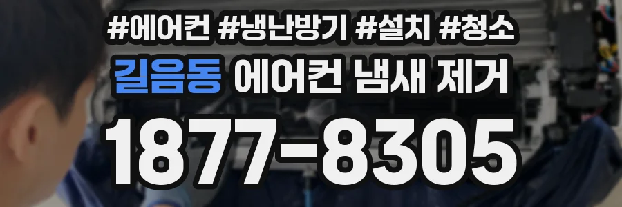 길음동 에어컨 냄새 제거