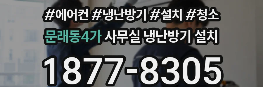 문래동4가 사무실 냉난방기 설치