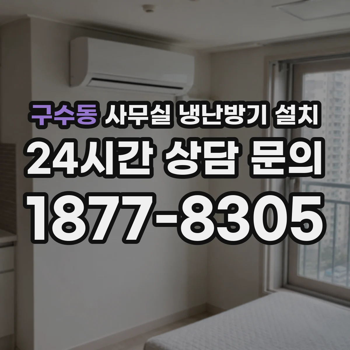 구수동 사무실 냉난방기 설치