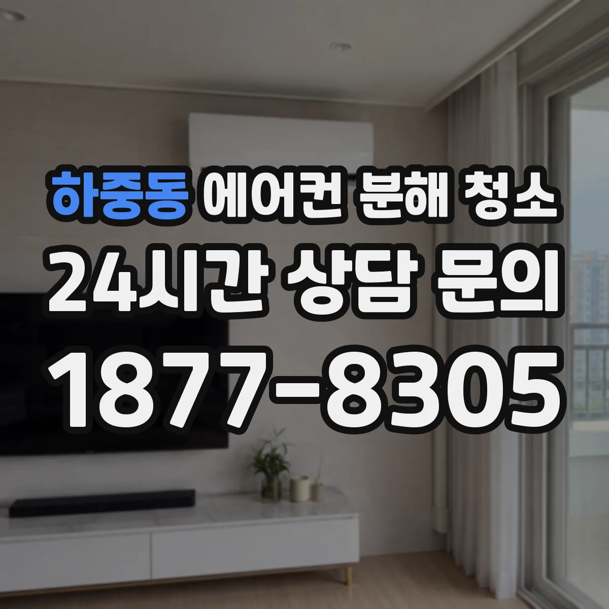 하중동 에어컨 분해 청소