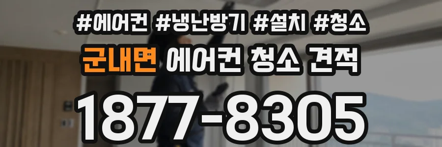 군내면 에어컨 청소 견적