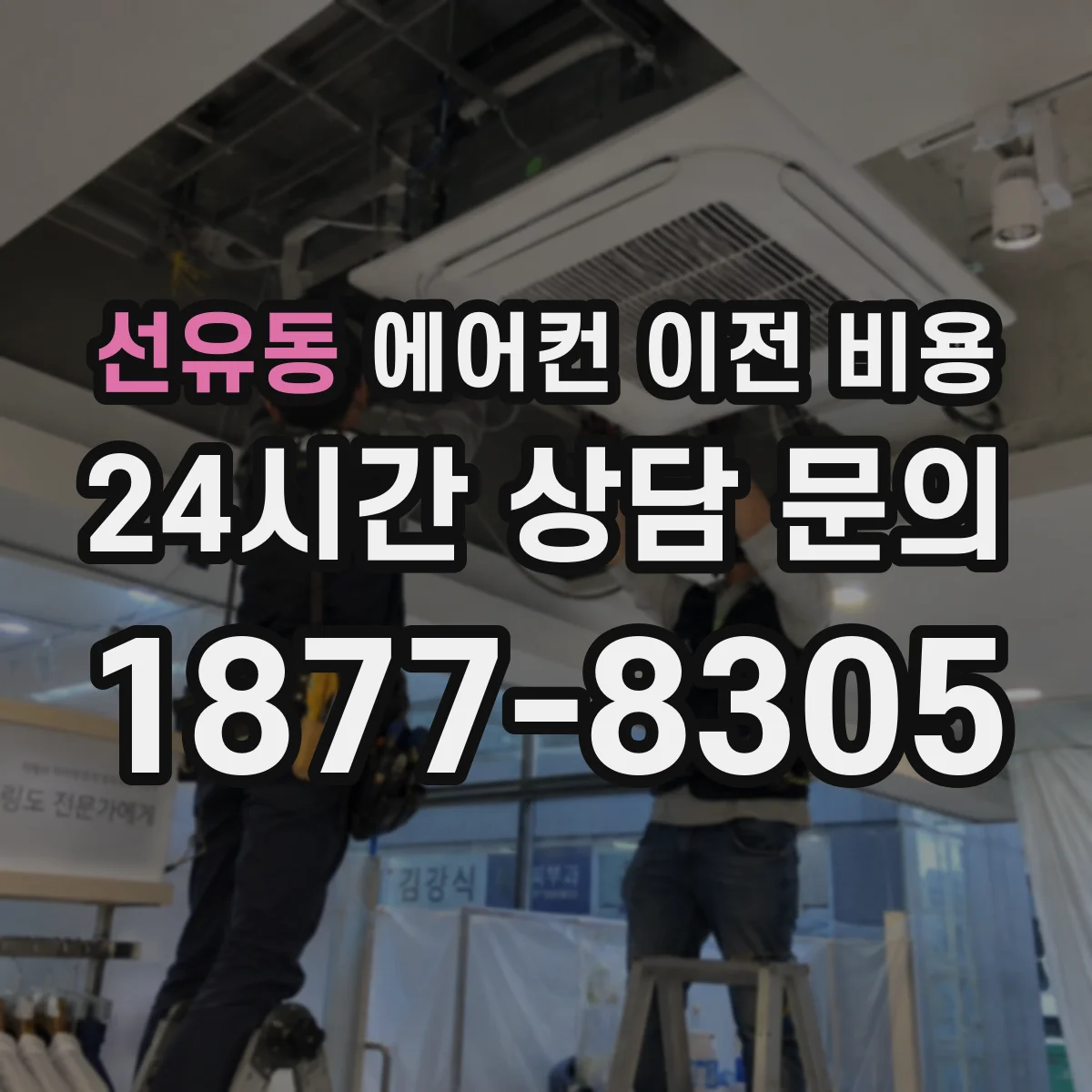 선유동 에어컨 이전 비용