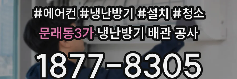 문래동3가 냉난방기 배관 공사