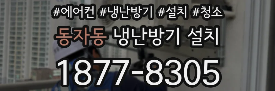 동자동 냉난방기 설치