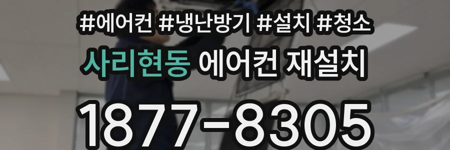 사리현동 에어컨 재설치