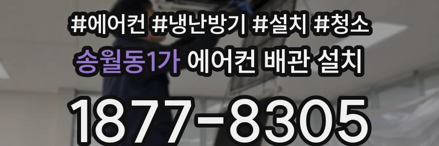 송월동1가 에어컨 배관 설치