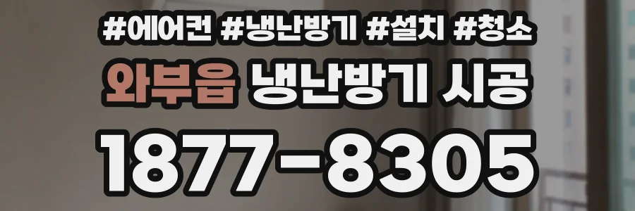 와부읍 냉난방기 시공