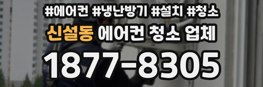 신설동 에어컨 청소 업체