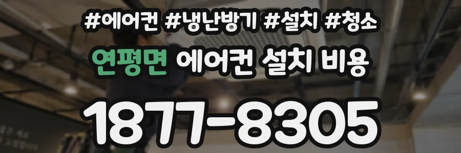 연평면 에어컨 설치 비용