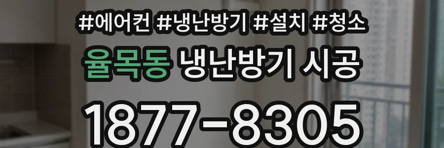 율목동 냉난방기 시공
