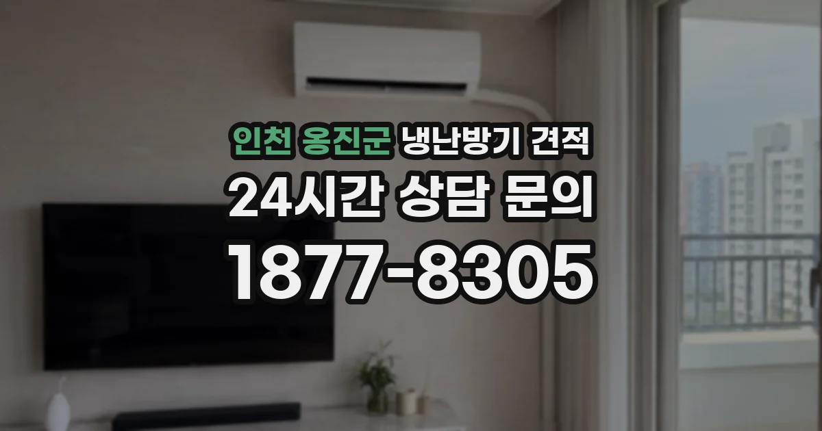 인천 옹진군 냉난방기 견적