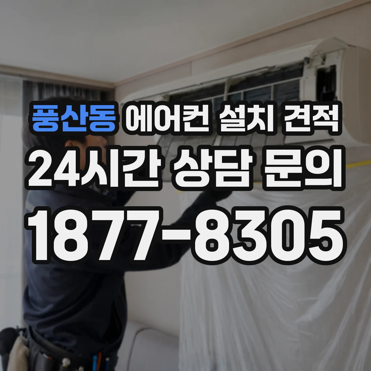 풍산동 에어컨 설치 견적
