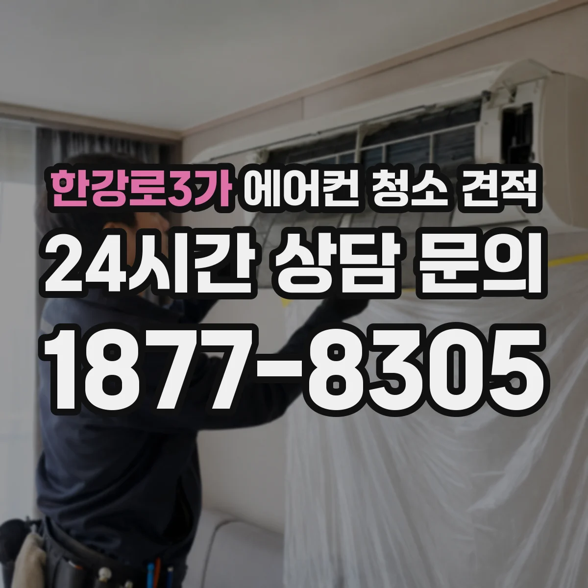한강로3가 에어컨 청소 견적