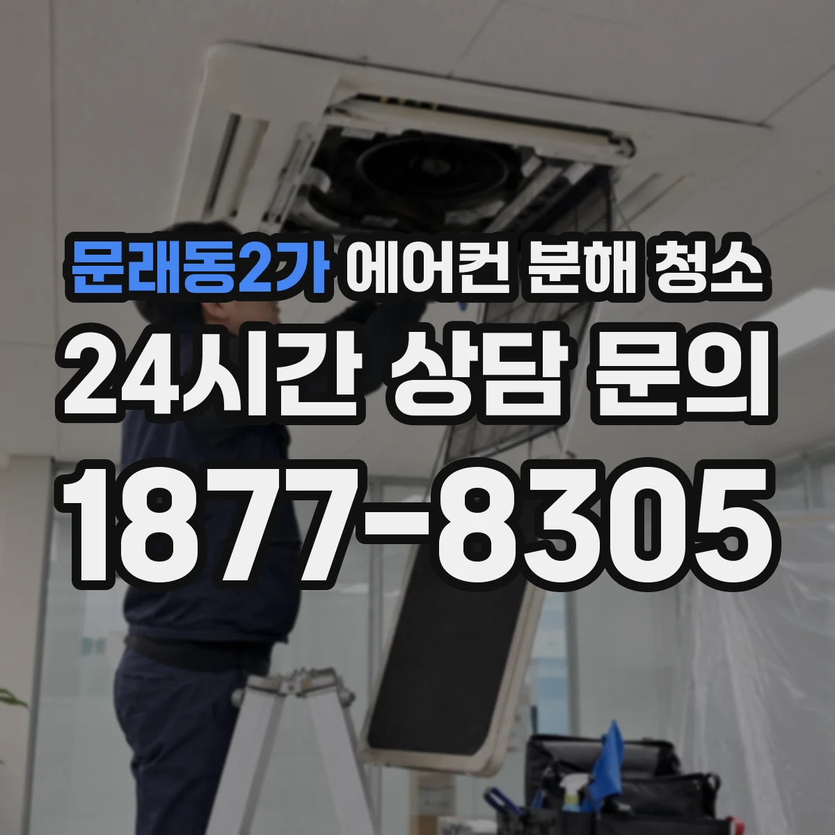 문래동2가 에어컨 분해 청소