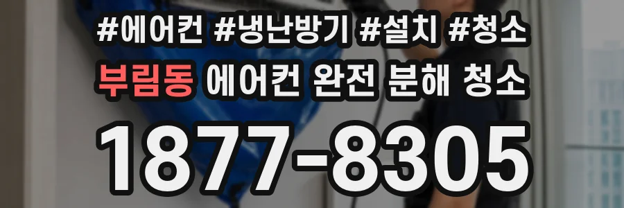 부림동 에어컨 완전 분해 청소