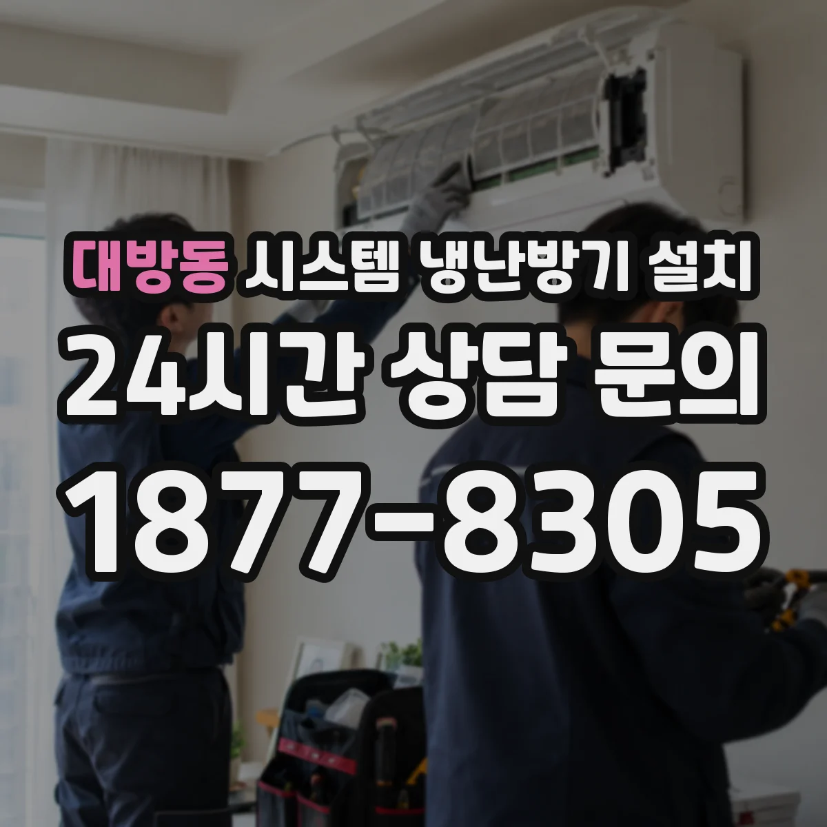 대방동 시스템 냉난방기 설치