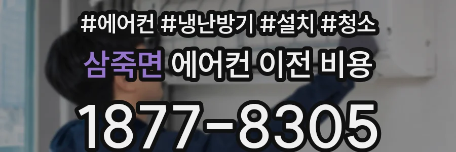 삼죽면 에어컨 이전 비용