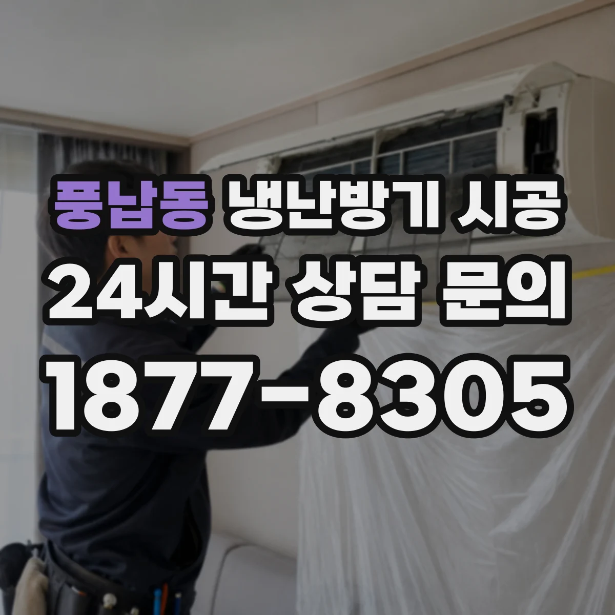 풍납동 냉난방기 시공