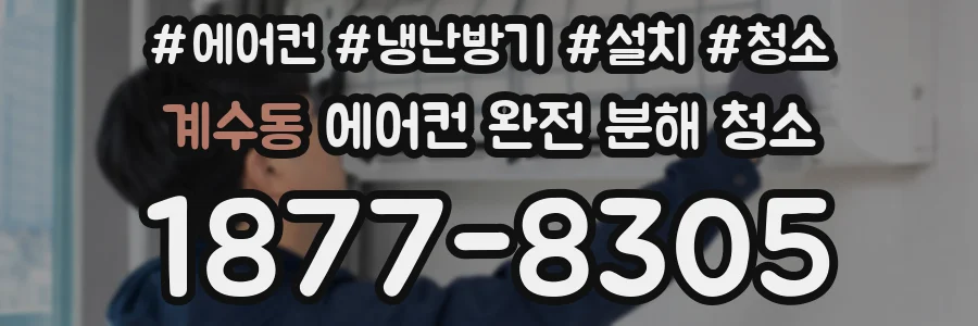계수동 에어컨 완전 분해 청소