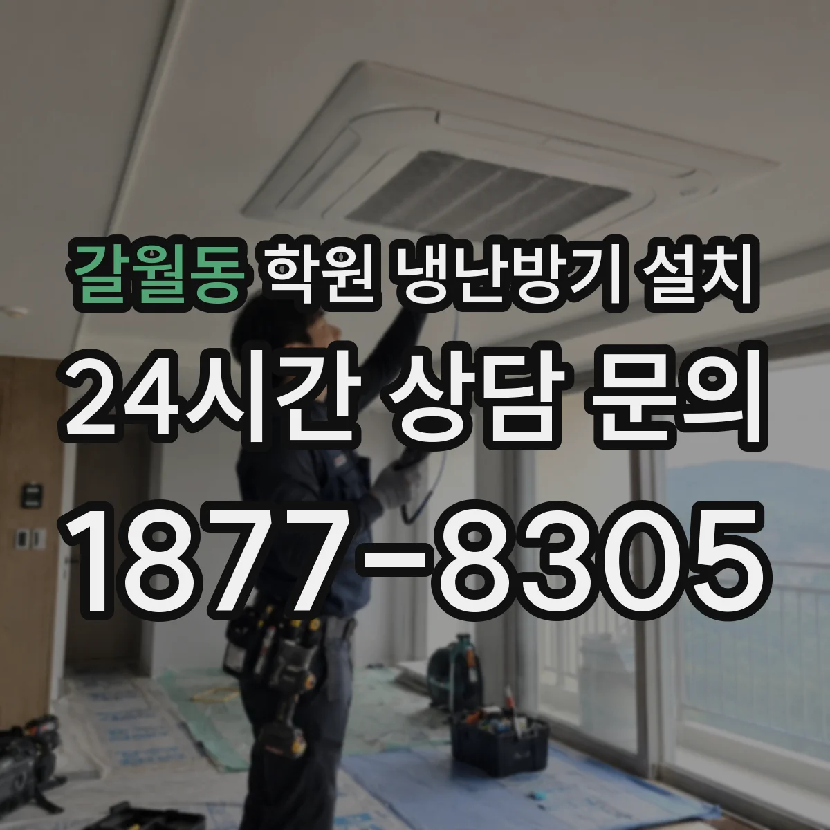 갈월동 학원 냉난방기 설치