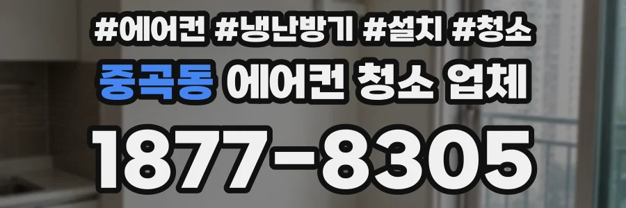 중곡동 에어컨 청소 업체