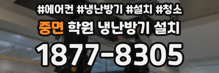 중면 학원 냉난방기 설치