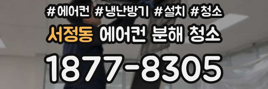 서정동 에어컨 분해 청소