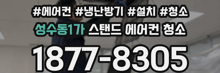 성수동1가 스탠드 에어컨 청소