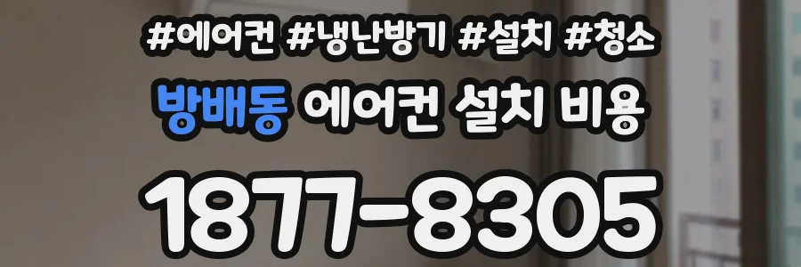 방배동 에어컨 설치 비용