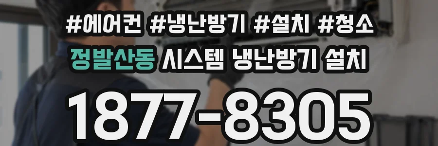 정발산동 시스템 냉난방기 설치