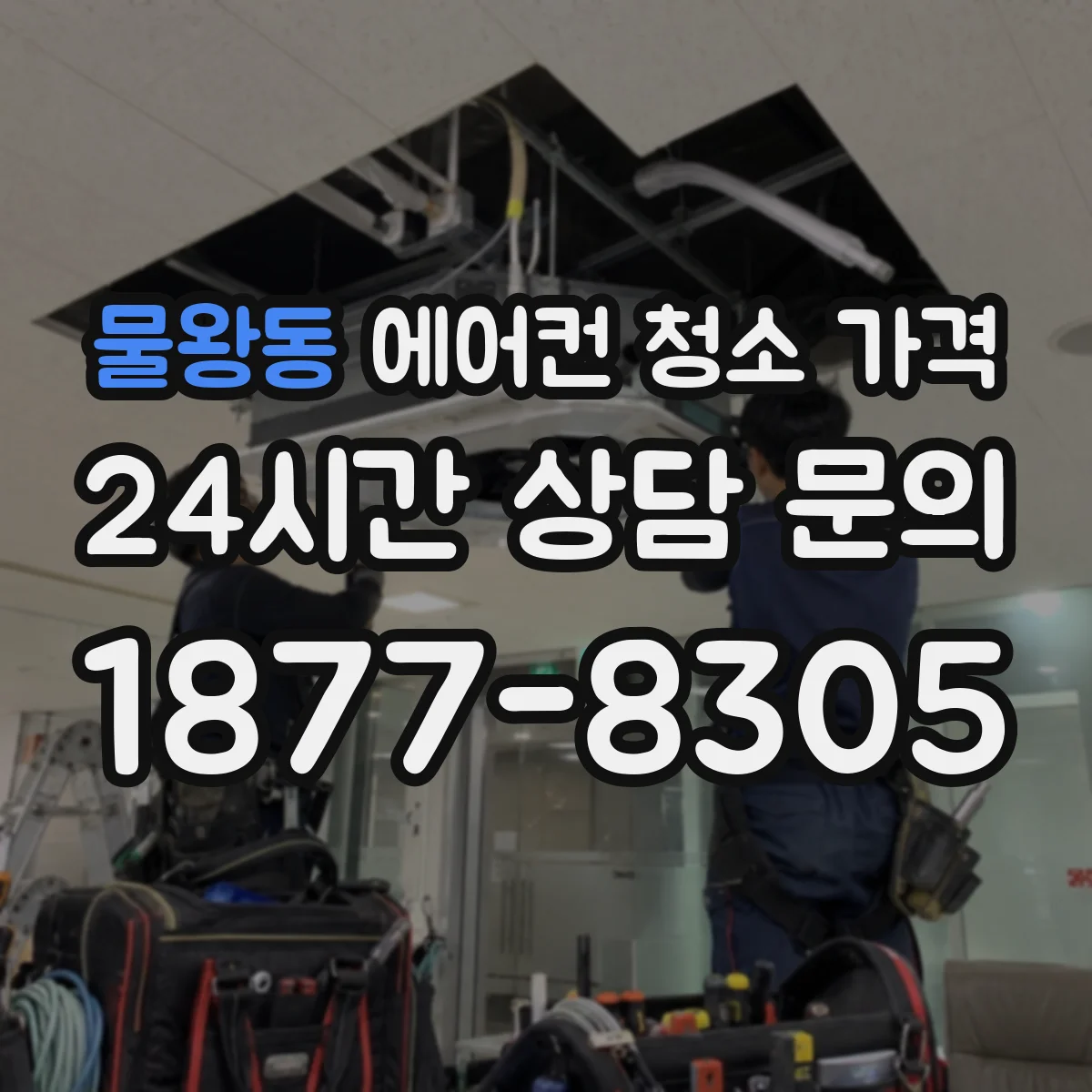 물왕동 에어컨 청소 가격