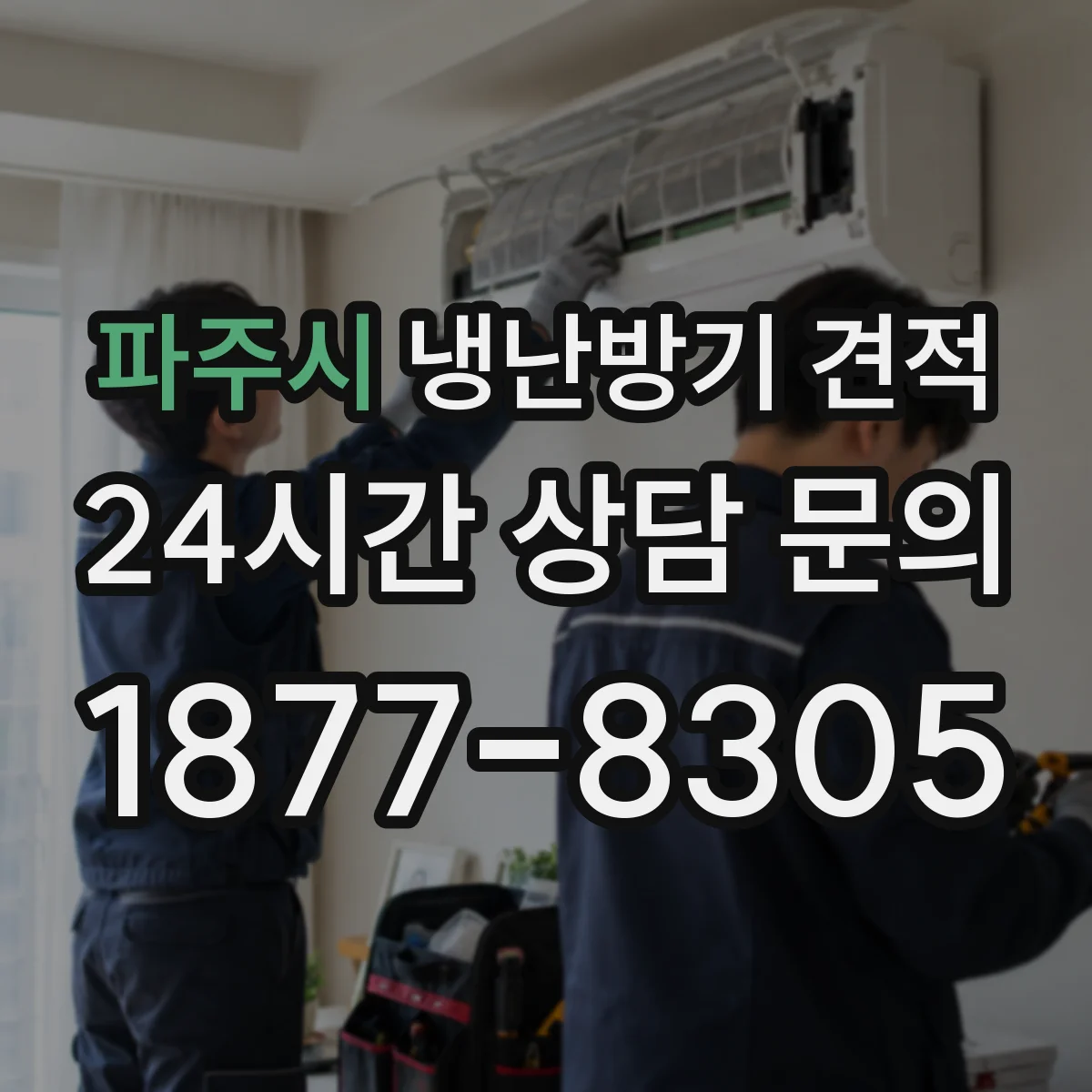 파주시 냉난방기 견적