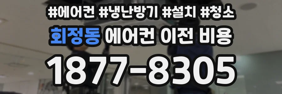 회정동 에어컨 이전 비용
