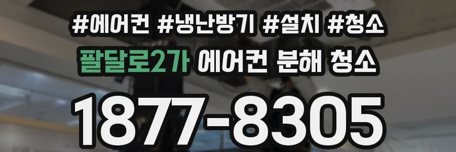 팔달로2가 에어컨 분해 청소