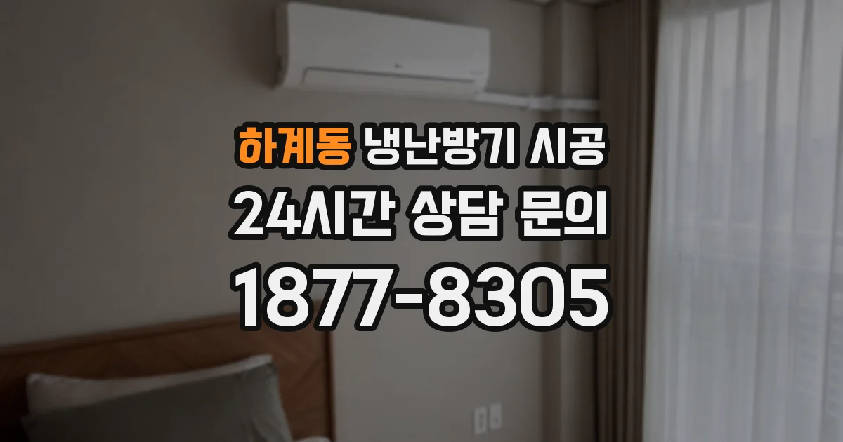 하계동 냉난방기 시공