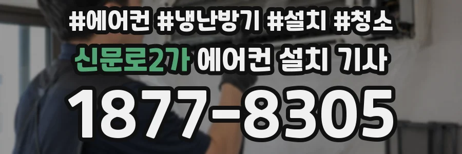 신문로2가 에어컨 설치 기사