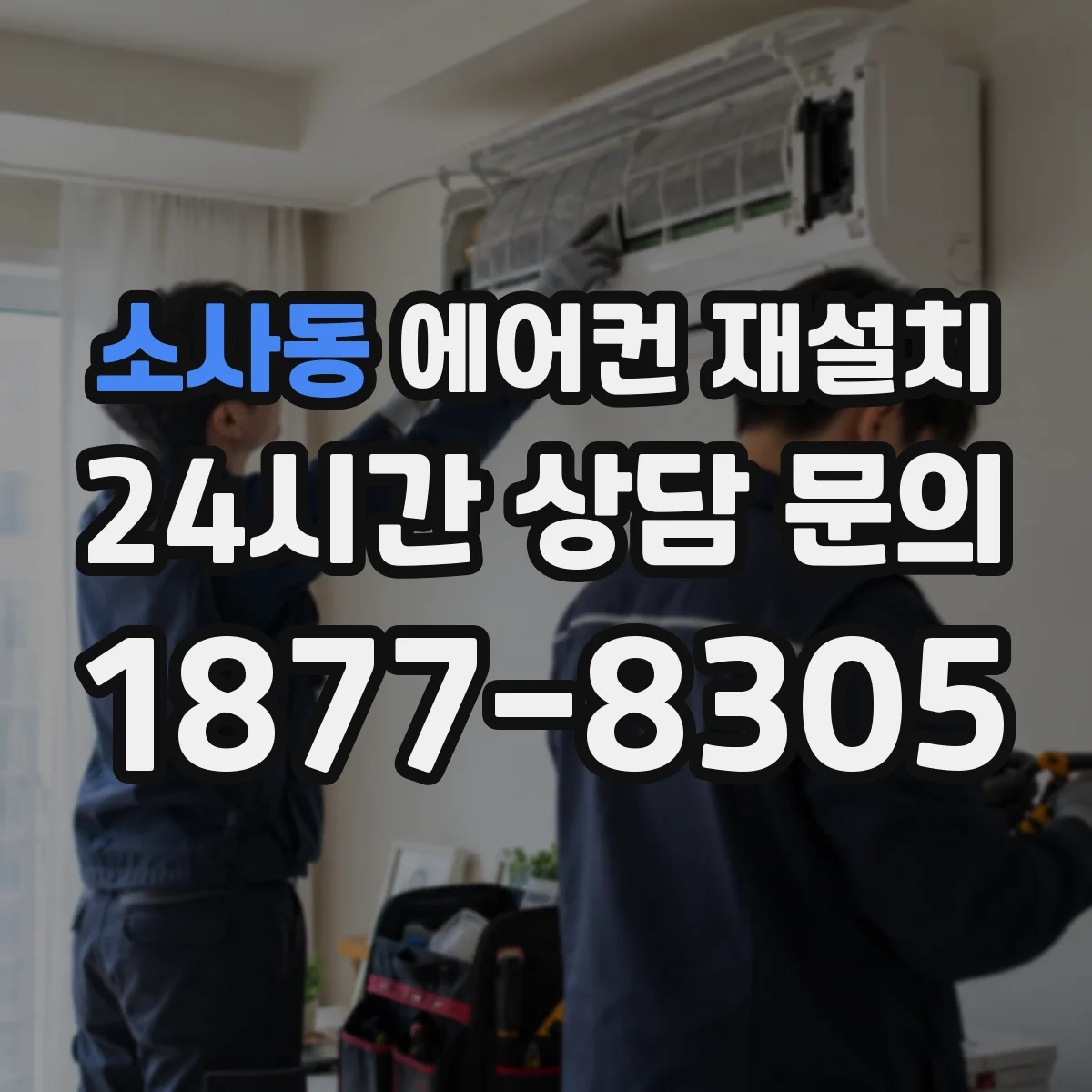 소사동 에어컨 재설치