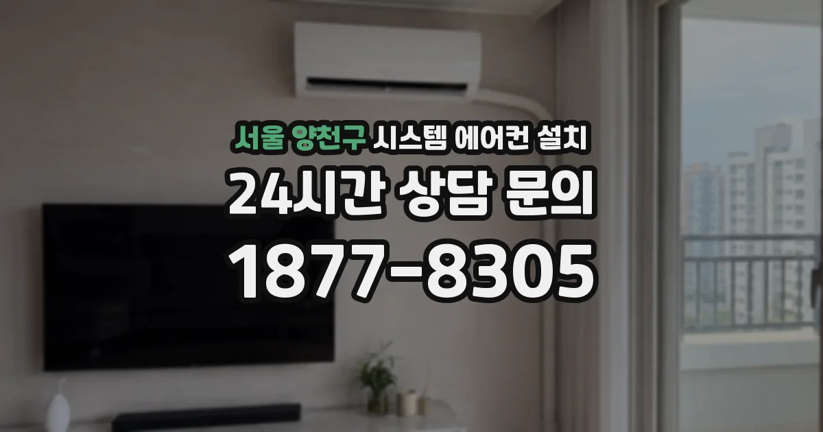 서울 양천구 시스템 에어컨 설치
