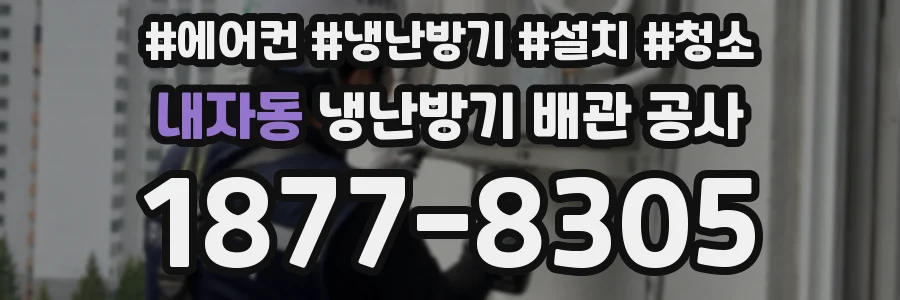 내자동 냉난방기 배관 공사