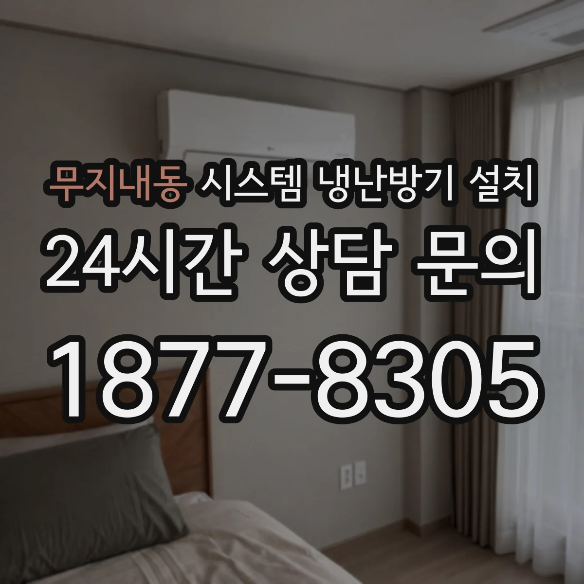 무지내동 시스템 냉난방기 설치