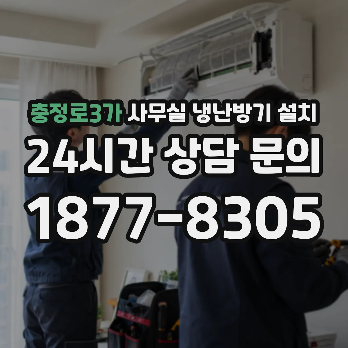 충정로3가 사무실 냉난방기 설치