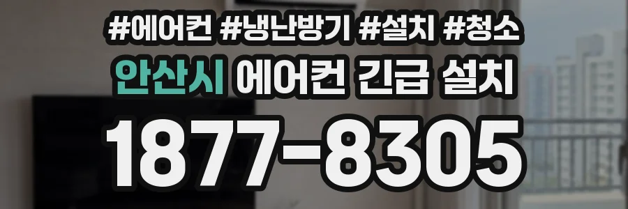 안산시 에어컨 긴급 설치