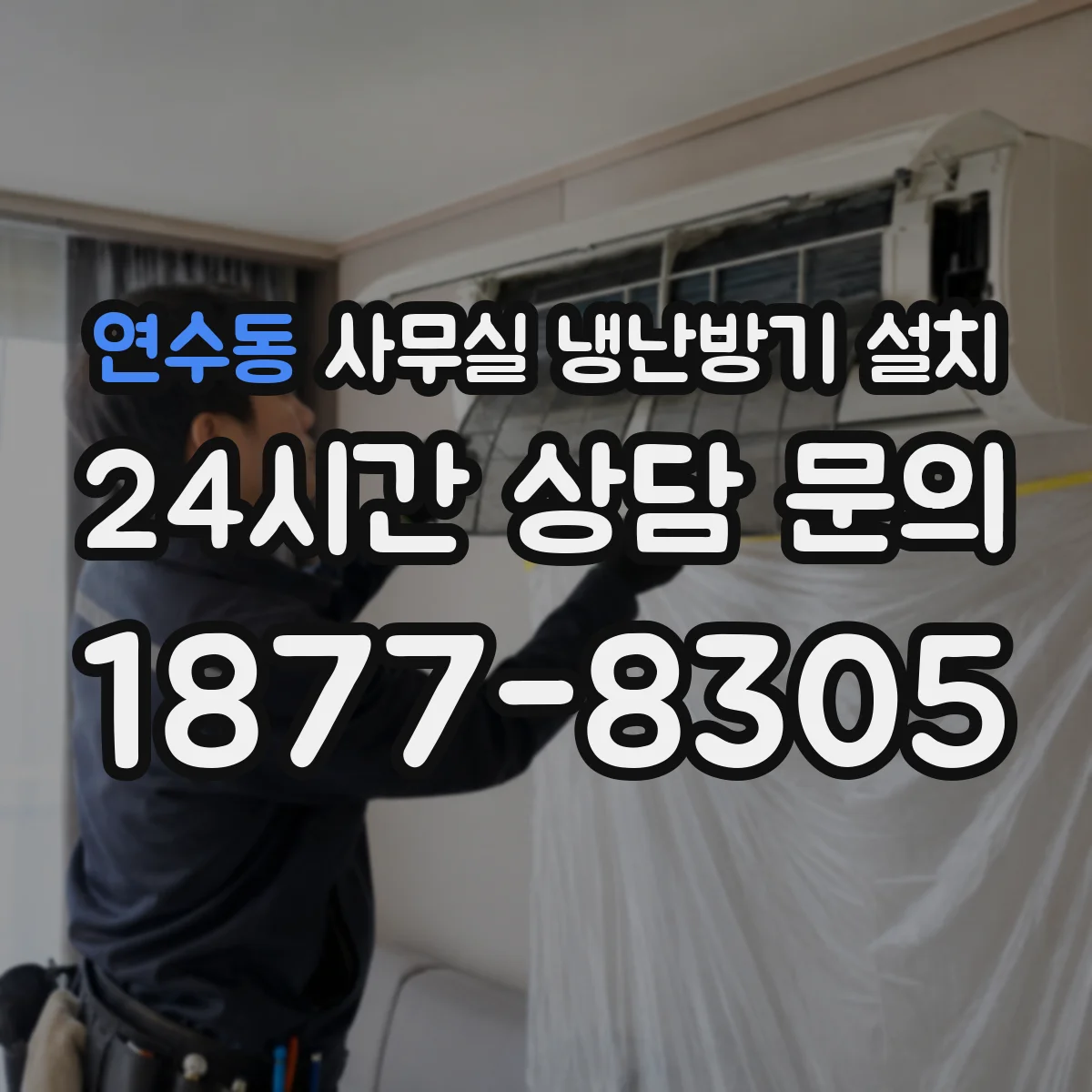 연수동 사무실 냉난방기 설치
