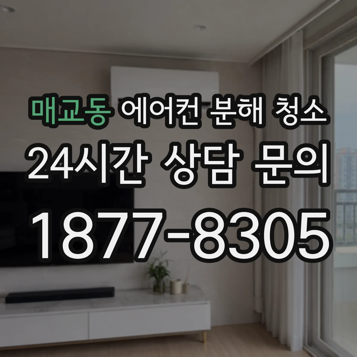 매교동 에어컨 분해 청소