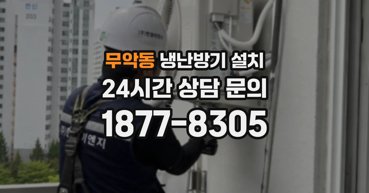 무악동 냉난방기 설치
