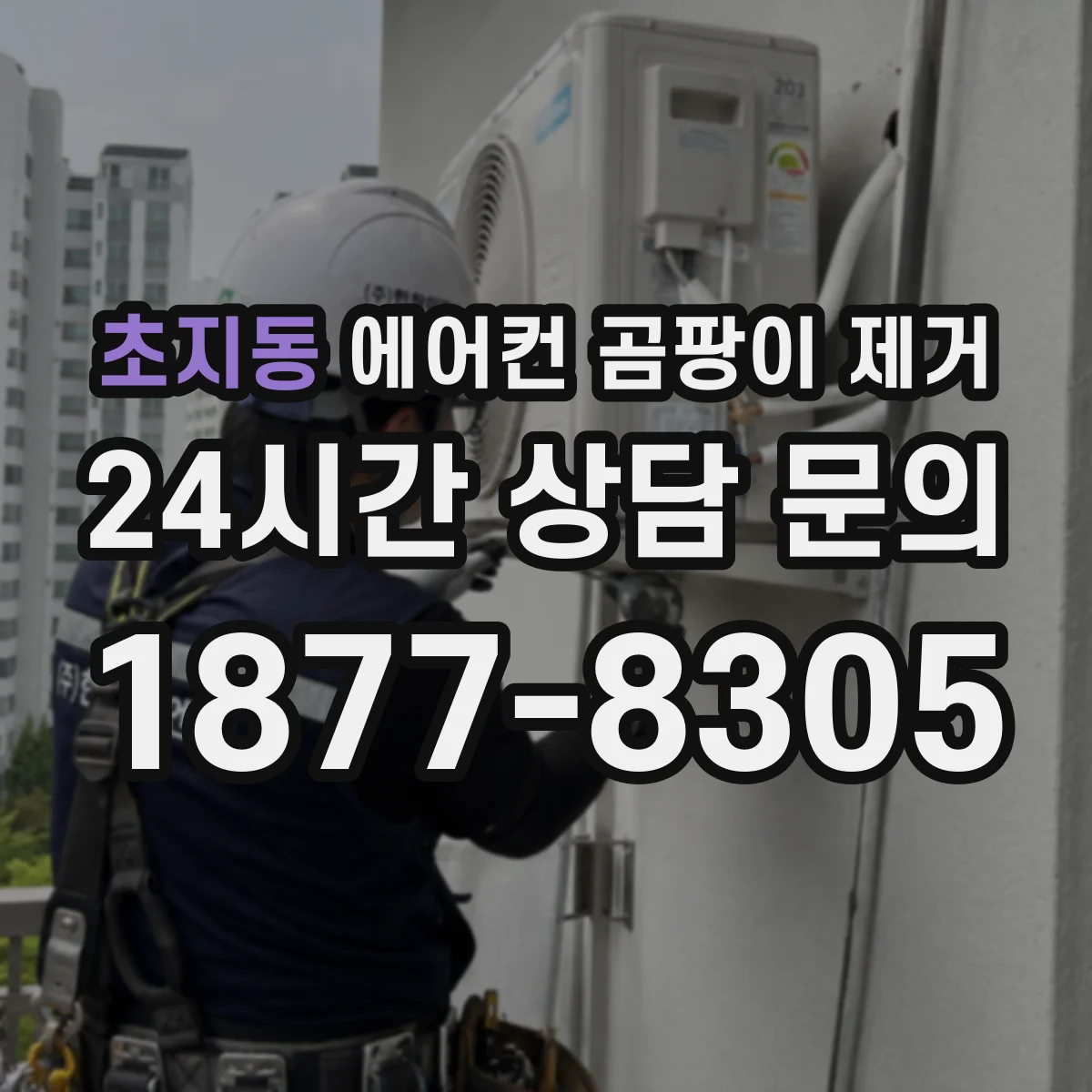 초지동 에어컨 곰팡이 제거