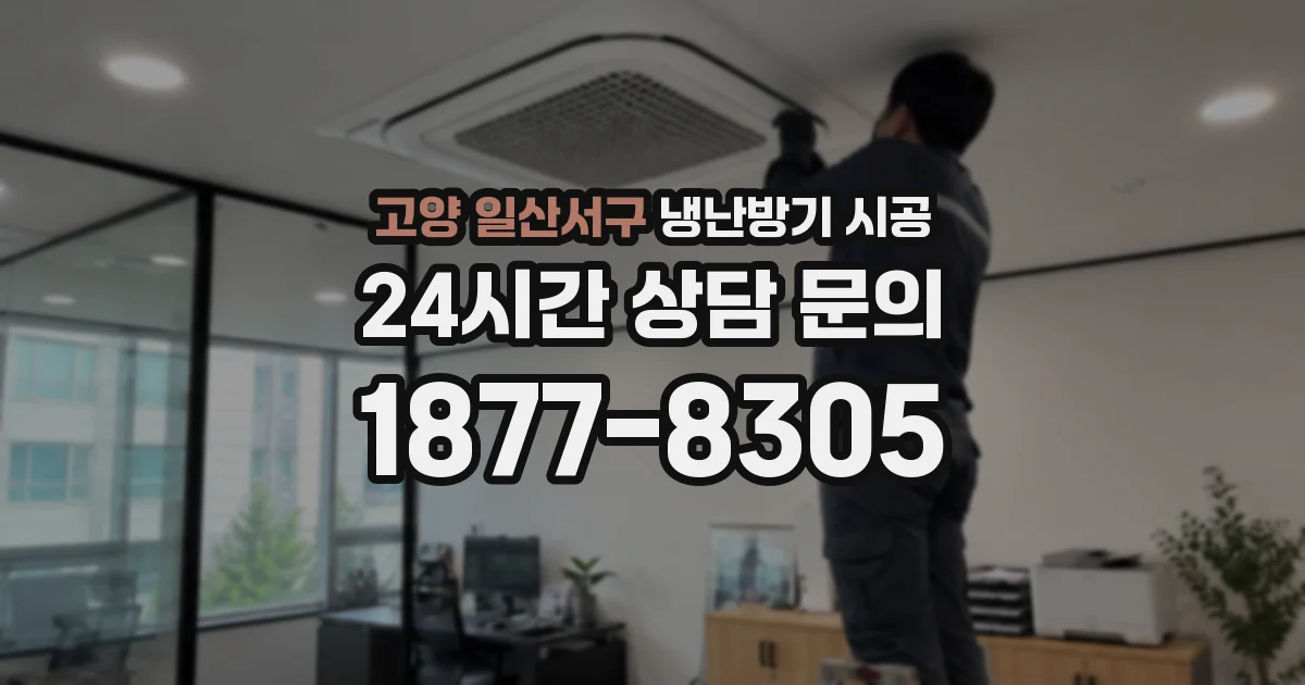 고양 일산서구 냉난방기 시공