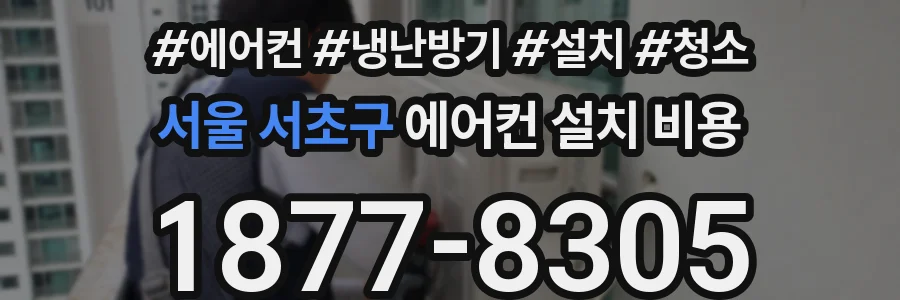 서울 서초구 에어컨 설치 비용