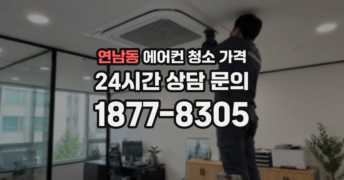 연남동 에어컨 청소 가격